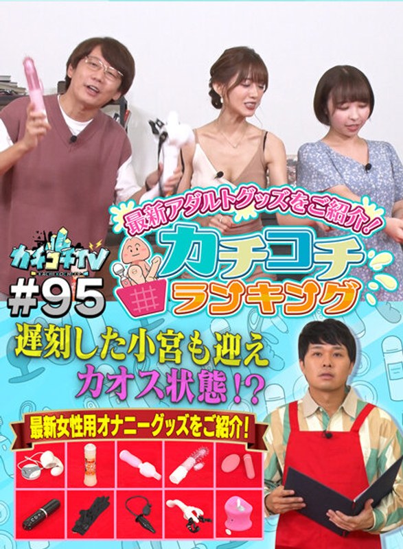 KCKC-095 カチコチTV＃95