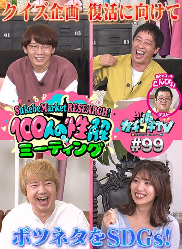 KCKC-099 カチコチTV＃99