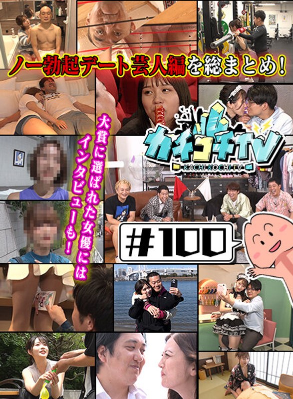 KCKC-100 カチコチTV＃100