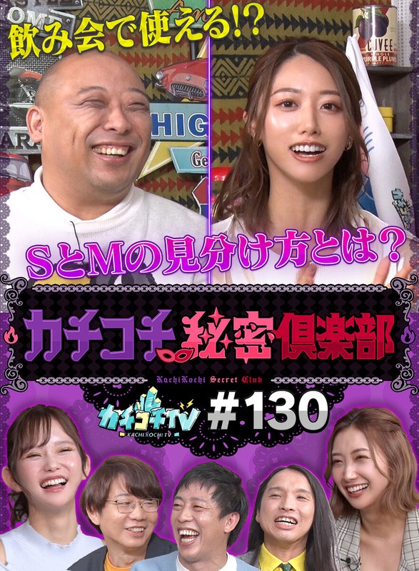 KCKC-130 カチコチTV＃130