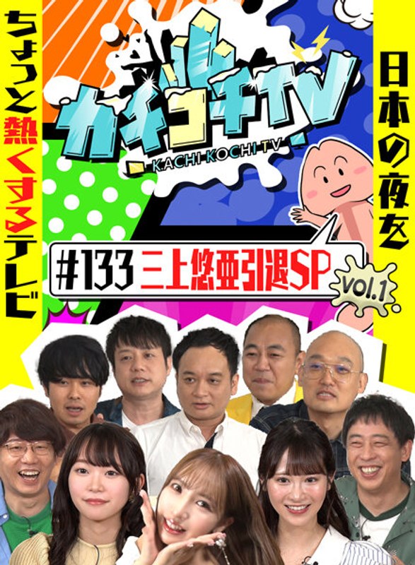 KCKC-133 カチコチTV＃133