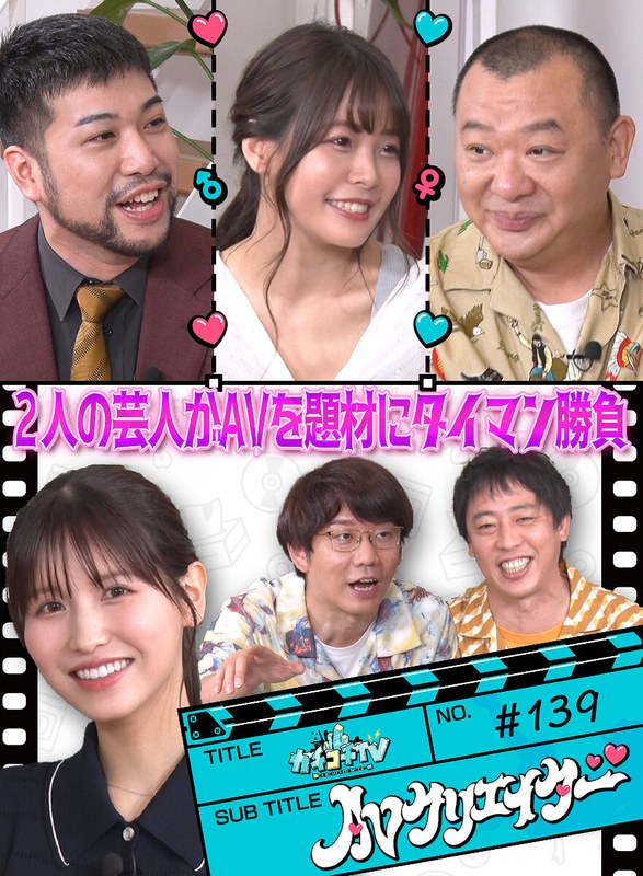 KCKC-139 カチコチTV＃139