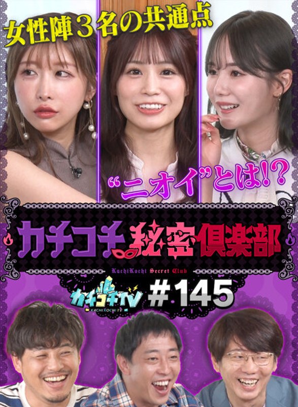 KCKC-145 カチコチTV＃145