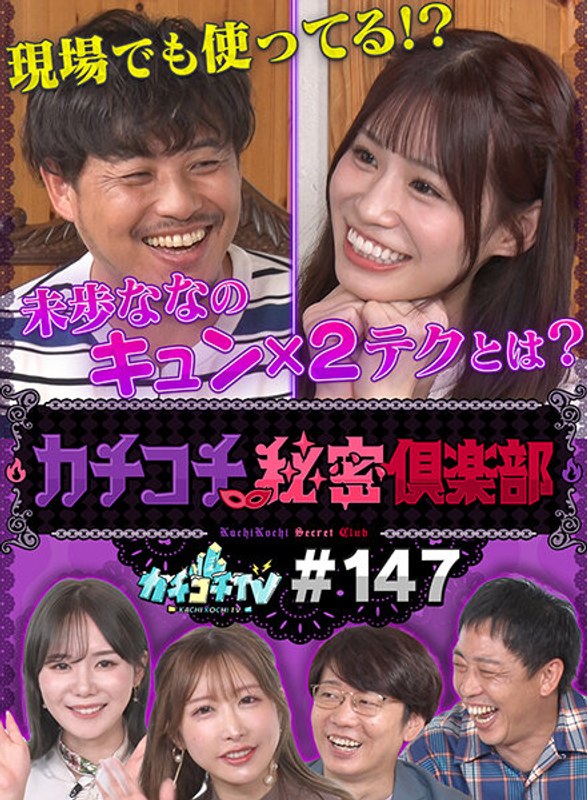 KCKC-147 カチコチTV＃147