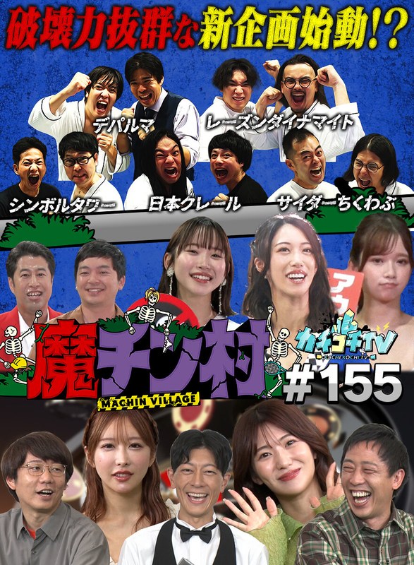 KCKC-155 カチコチTV＃155