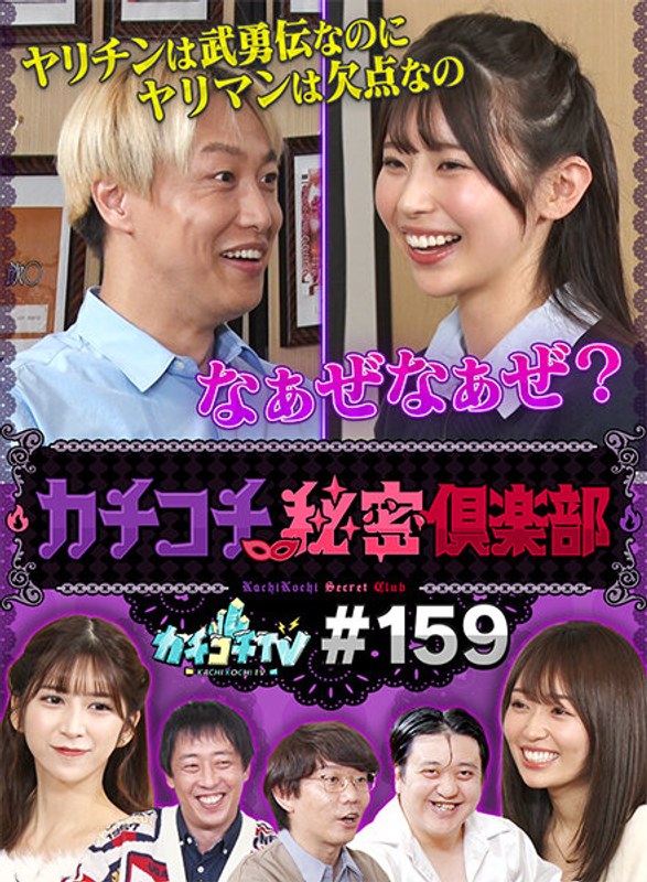 KCKC-159 カチコチTV＃159