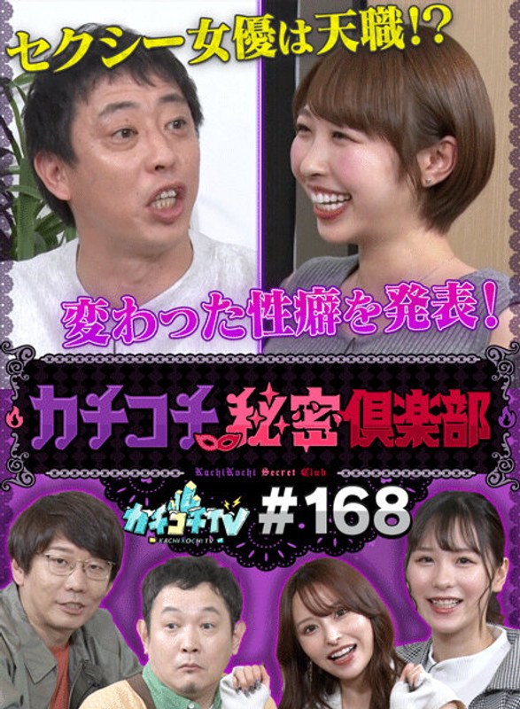 KCKC-168 カチコチTV＃168