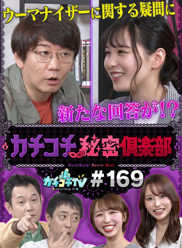 KCKC-169 カチコチTV＃169