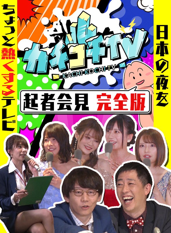 KCKC-999 カチコチTV＃0 勃起者会見 相沢みなみ 山岸逢花 七沢みあ 伊藤舞雪 八木奈々 小宮浩信 森田哲矢