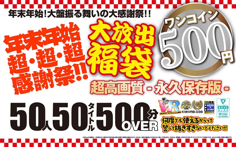 KIWVRB-036 【VR】【500円ワンコイン】年末年始超・超・超・感謝祭！！大放出 福袋 50人50タイトル500分OVER-超高画質 永久保存版-