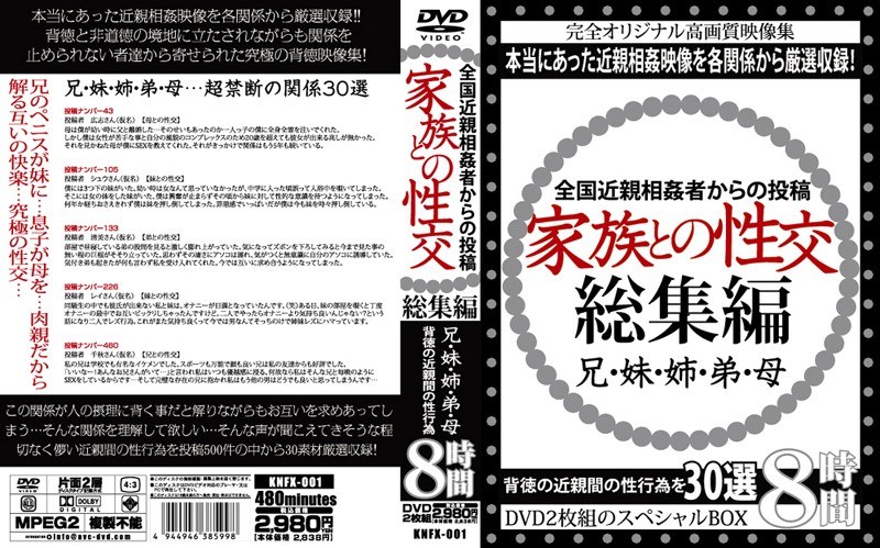 KNFX-001 全国近親相姦者からの投稿 家族との性交 総集編