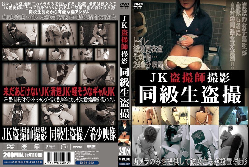 KNQX-002 JK盗撮師撮影 同級生盗撮