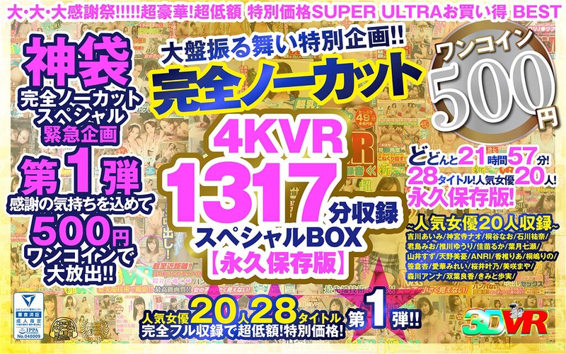 KOLVRB-009 【VR】【500円ワンコイン】完全ノーカット大盤振る舞い特別企画！！4KVR1317分収録スペシャルBOX【永久保存版】