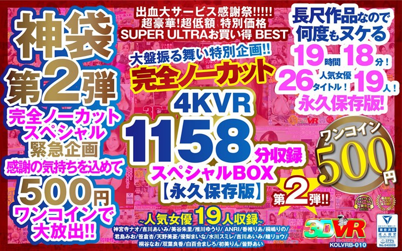 KOLVRB-010 【VR】【500円ワンコイン】完全ノーカット大盤振る舞い特別企画！！第二弾！4KVR1158分収録スペシャルBOX【永久保存版】