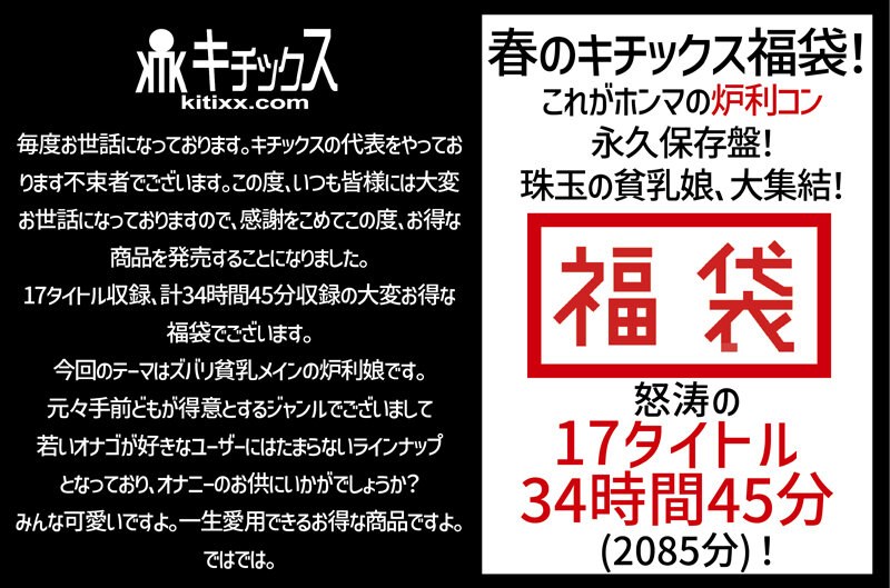 KTKF-001 【祝春ギフト】春のキチックス福袋！これがホンマの炉利コン永久保存盤！珠玉の貧乳娘、大集結！怒涛の17タイトル34時間45分（2085分）！