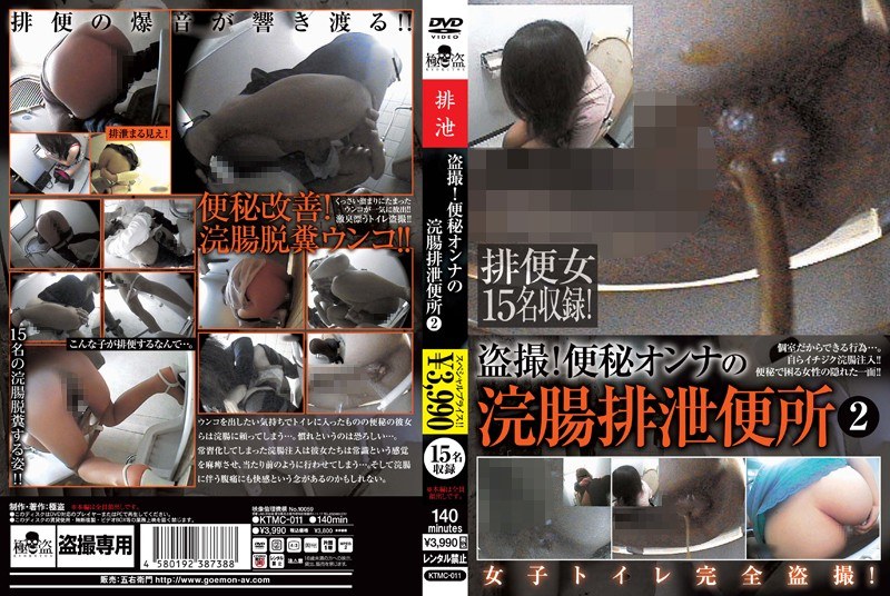 KTMC-011 盗撮！便秘オンナの浣腸排泄便所 2