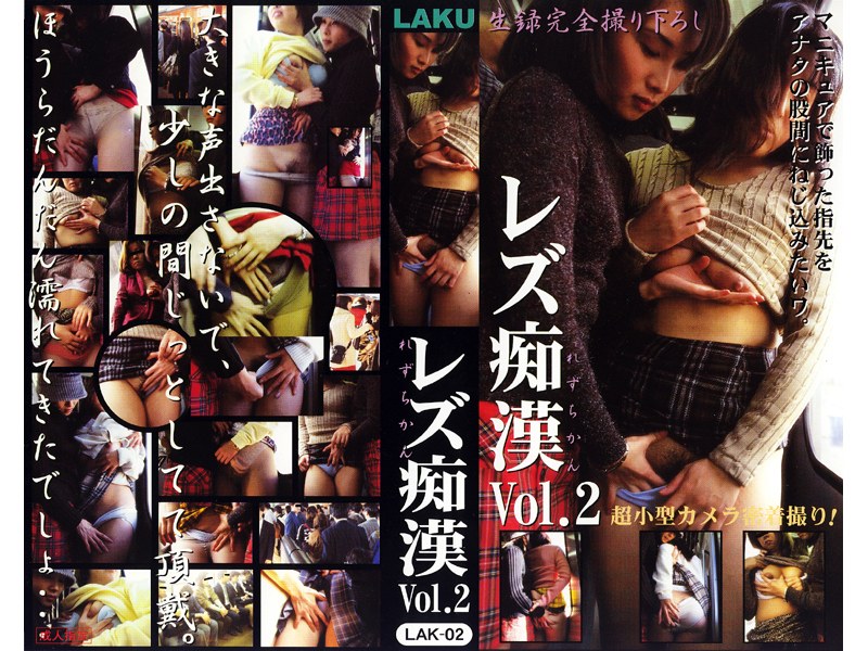 LAK-002 レズ痴● VOL.2