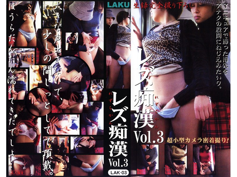 LAK-003 レズ痴● VOL.3