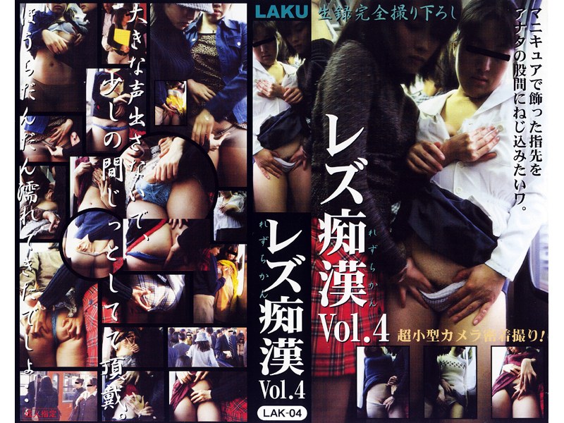 LAK-004 レズ痴● VOL.4