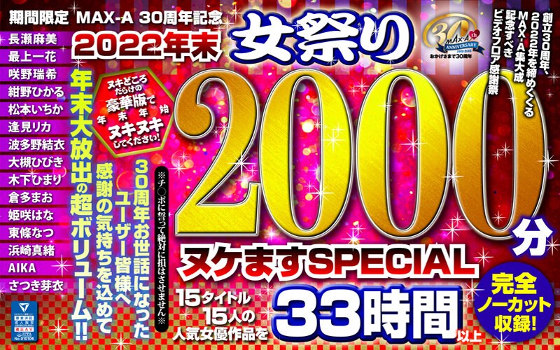 MAXAF-002 【福袋】期間限定 MAX-A 30周年記念 2022年末 女祭り2000分 ヌケますSPECIAL