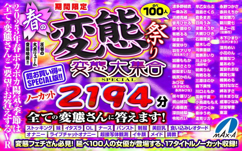 MAXAVRF-004 【VR祝春ギフト】期間限定 春の変態祭り 変態大集合SPECIAL ノーカット2194分 全ての変態さんに答えます！