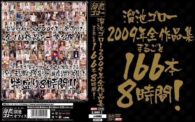 MBYD-098 溜池ゴロー2009年全作品集 まるごと166本8時間！