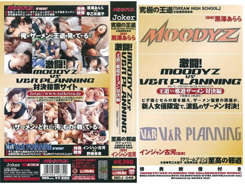 MDJ-049 激闘！MOODYZ vs V＆R PLANNING[王道VS邪道ザーメン対決編]