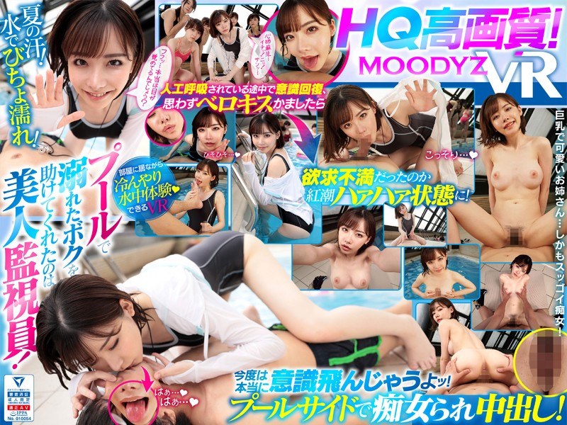 MDVR-064 【VR】【HQ高画質】プールで溺れたボクを助けてくれたのは美人監視員！ 人工呼吸されているとき堪らずベロキスかましたら欲求不満だったのかお姉さんはハァハァ状態に！びちょ濡れで何度も痴女られ中出し！ 深田えいみ