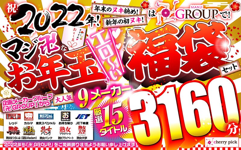 MGSB-001 【福袋】祝！2022年！年末のヌキ納め！新年の初ヌキ！は卍GROUPで！マジ卍なお年玉エロ～い福袋セット