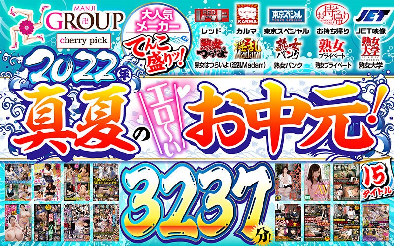 MGSB-002 【お中元】卍GROUP大人気メーカーてんこ盛りッ！2022年真夏のエロ～いお中元！