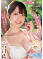 midv-547「手でさするのは浮気にならないよ?」三連泊した宿場で彼女の妹の小悪魔手コキに擦り堕ち13発射精して寝取られたボク 石川澪