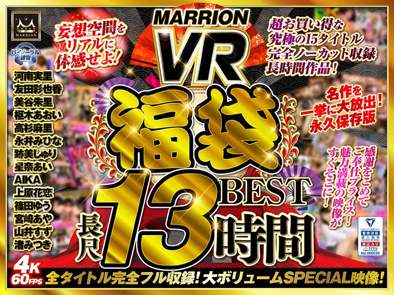 MMVRFUKU-001 【VRお中元セット】MARRION VR福袋BEST