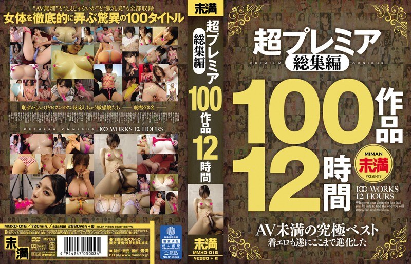 MMXD-016 超プレミア総集編 100作品12時間