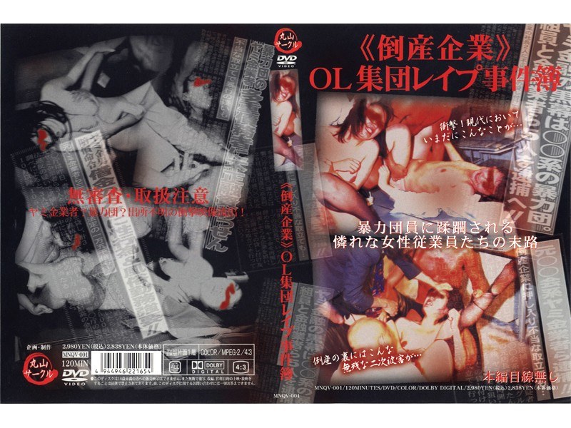 MNQV-001 《倒産企業》OL集団レ●プ事件簿