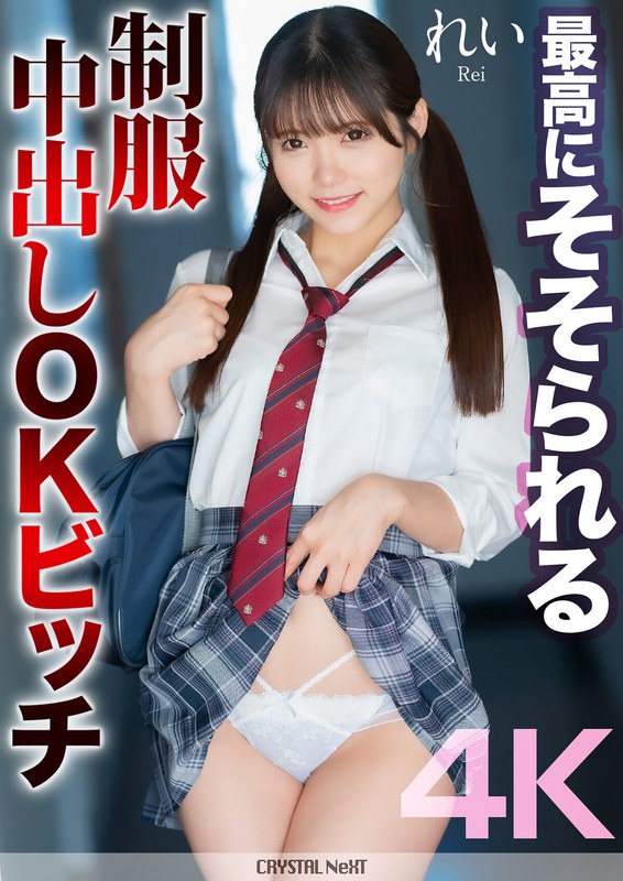 MNSE-050 【4K】最高にそそられる制服中出しOKビッチ れい 美澄玲衣