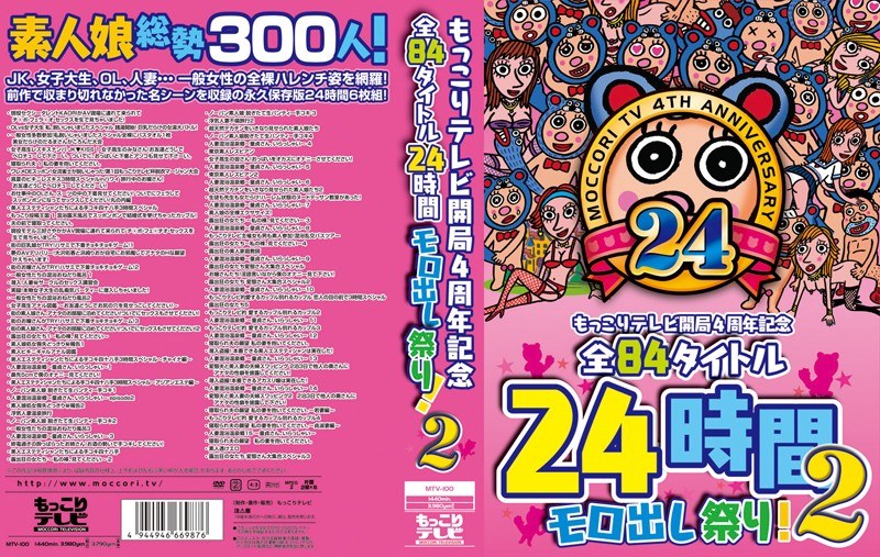 MTV-100 もっこりテレビ開局4周年記念 全84タイトル24時間モロ出し祭り！2