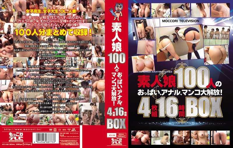 MTV-108 素人娘100人のおっぱい、アナル、マンコ大解放！16時間