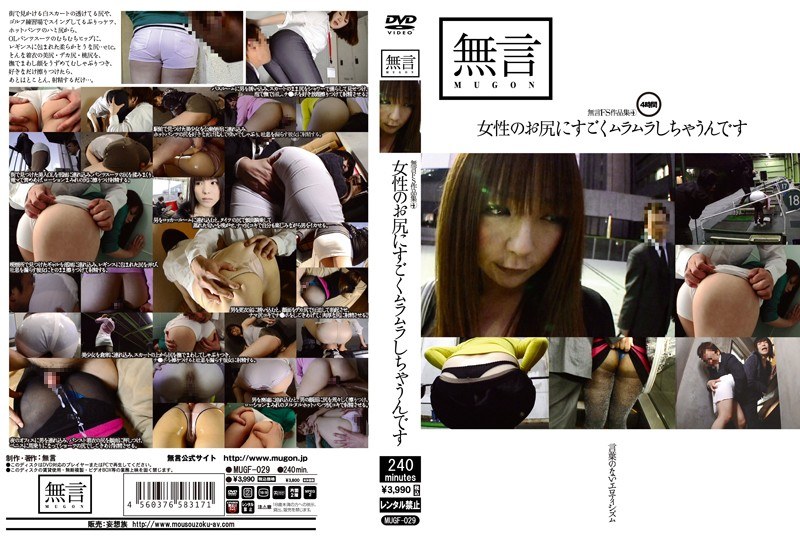 MUGF-029 無言FS作品集4 女性のお尻にすごくムラムラしちゃうんです