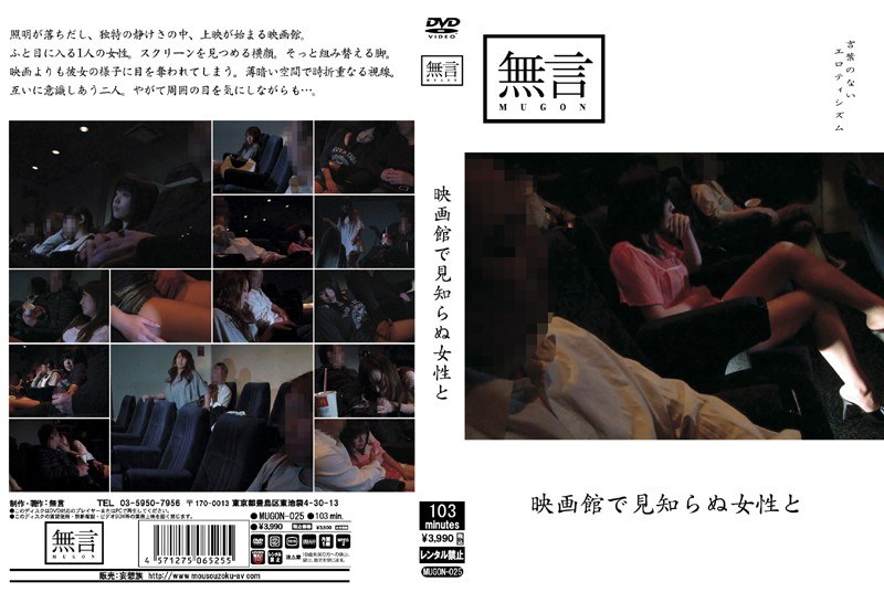 MUGON-025 映画館で見知らぬ女性と