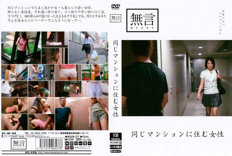 MUGON-037 同じマンションに住む女性