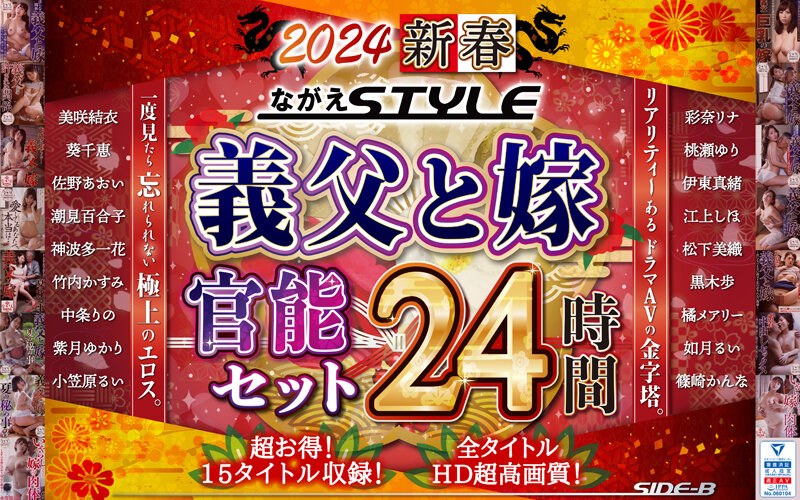 NAGAE-010 【福袋】2024 新春 ながえSTYLE 義父と嫁官能セット 24時間