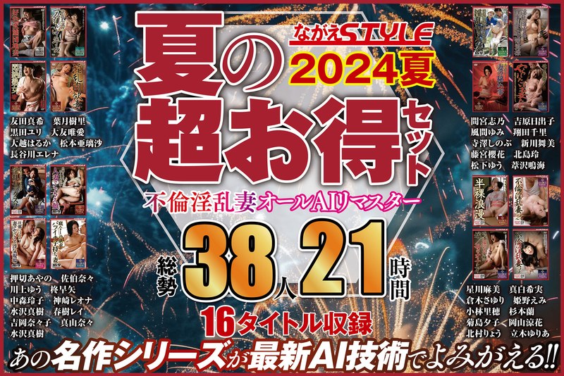 NAGAE-018 【AIリマスター版】【夏の超お得セット】不倫淫乱妻 オールAIリマスター総勢38人21時間