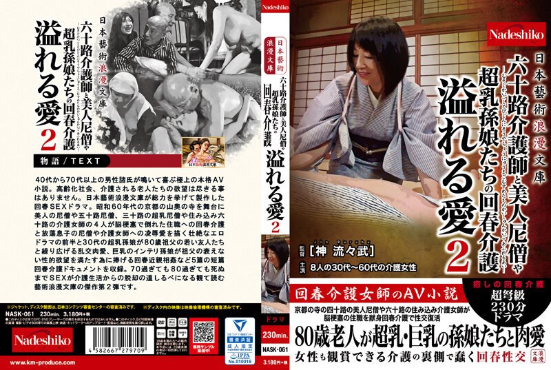 NASK-061 日本藝術浪漫文庫 六十路介護師と美人尼僧や超乳孫娘たちの回春介護 溢れる愛2