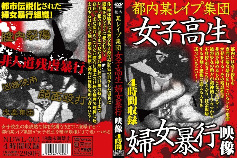 NDWL-001 都内某レ●プ集団 女子校生婦女暴行映像