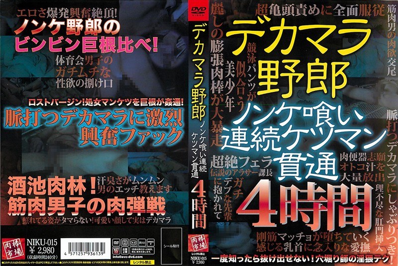 NIKU-015 デカマラ野郎 ノンケ喰い連続ケツマン貫通4時間