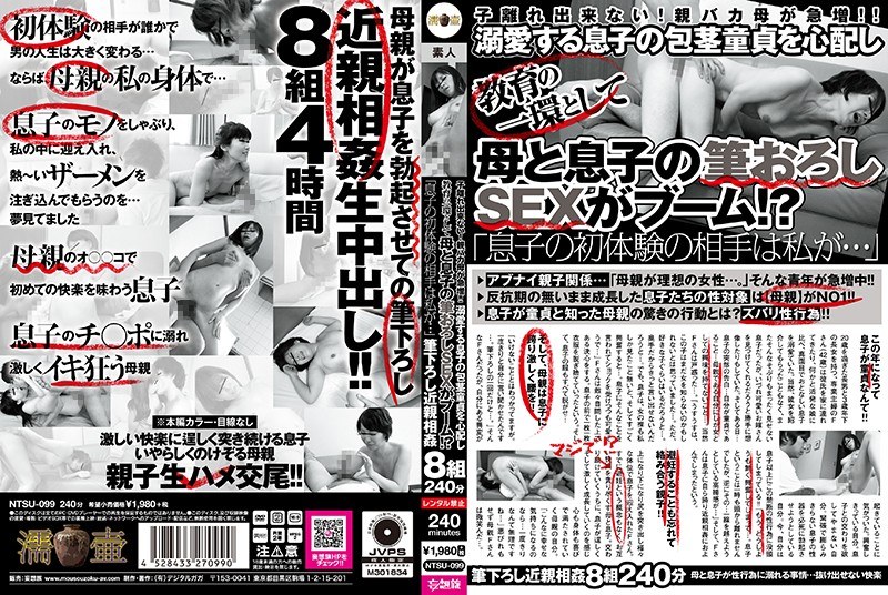 NTSU-099 子離れ出来ない！親バカ母が急増！！ 溺愛する息子の包茎童貞を心配し教育の一環として母と息子の筆おろしSEXがブーム！？