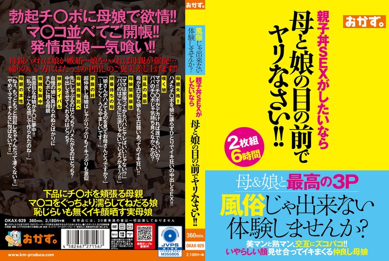 OKAX-929 風俗じゃ出来ない体験しませんか？親子丼SEXがしたいなら母と娘の目の前でヤリなさい！！