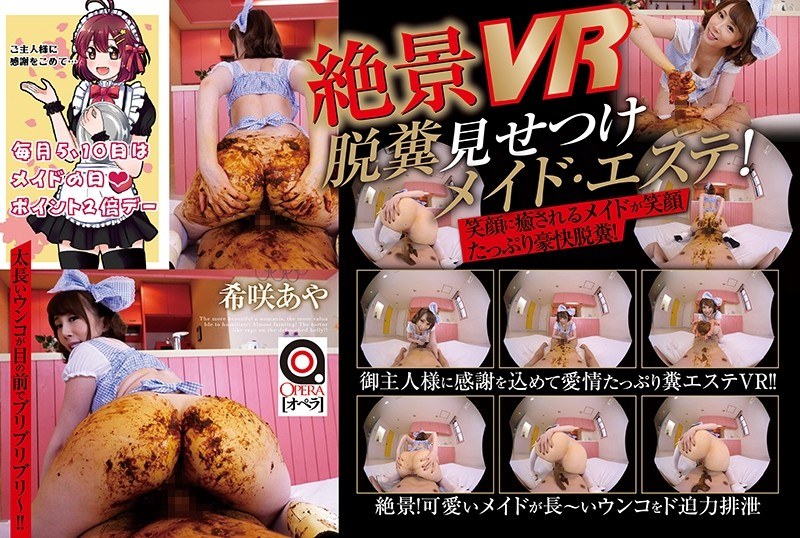 OPVR-008 【VR】絶景VR！脱糞見せつけ御奉仕メイドエステ