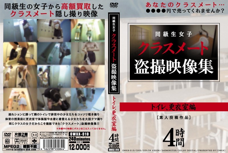 OWXX-010 クラスメート盗撮映像集 トイレ、更衣室編