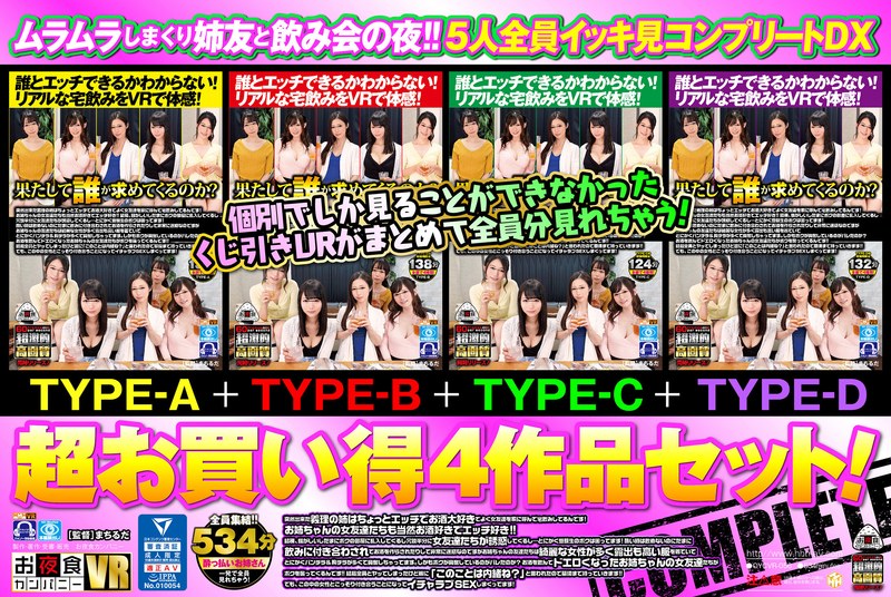 OYCVR-056 【VR】 ムラムラしまくり姉友と飲み会の夜！！5人全員イッキ見コンプリートDX 超お買い得4作品セット！突然出来た義理の姉はちょっとエッチでお酒大好きでよく女友達を家に呼んで宅飲みしてるんです！お姉ちゃんの女友達たちも当然お酒好きでエッチ好き！！結構、騒がしい…